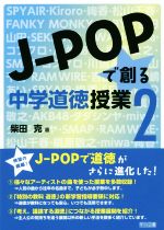 J-POPで創る中学道徳授業 -(2)