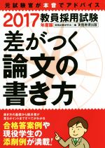 教員採用試験 差がつく論文の書き方 -(2017年度版)