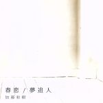 春恋/夢追人(通常盤)