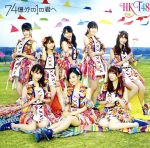 74億分の1の君へ(TYPE-B)(DVD付)