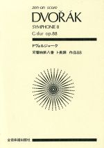 ドヴォルジャーク 交響曲第8番 -(全音ポケット・スコア(zen-on score))