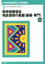 精神保健福祉相談援助の基盤(基礎・専門) 第2版 -(新・精神保健福祉士養成講座3)