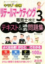 キラリ合格 リテールマーケティング販売士検定3級 テキスト&過去問題集