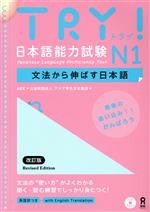 TRY!日本語能力試験N1 改訂版 文法から伸ばす日本語-(CD付)