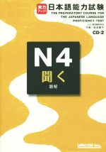 日本語能力試験 N4聞く 聴解 -(CD付)