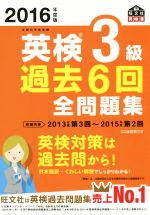 英検3級 過去6回全問題集 -(旺文社英検書)(2016年度版)(別冊解答付)