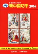 ｊｐｓ外国切手カタログ 新中国切手 ２０１６ 中古本 書籍 日本郵趣協会出版委員会 その他 ブックオフオンライン