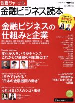 就職ジャーナル 金融ビジネス読本 -(リクルートムック)