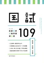 国試109 第109回医師国家試験問題解説書-