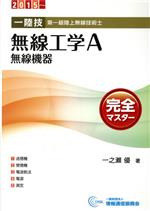 1陸技 第一級陸上無線技術士 無線工学A 無線機器完全マスター -(2015~)