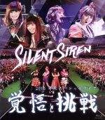 SILENT SIREN 2015年末スペシャルライブ「覚悟と挑戦」(Blu-ray Disc)