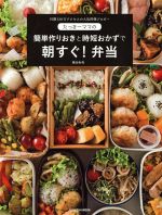 たっきーママの作りおきと時短おかずで朝すぐ!弁当 -(FUSOSHA MOOK)