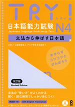 TRY!日本語能力試験N4 改訂版 文法から伸ばす日本語-(CD付)