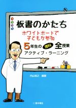 板書のかたち ホワイトボードで子どもが参加 5年生の理科全授業アクティブ・ラーニング-