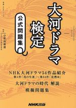 大河ドラマ検定 公式問題集 -(教養・文化シリーズ)