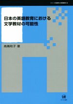 日本の英語教育における文学教材の可能性 -(シリーズ言語学と言語教育34)