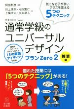 通常学級のユニバーサルデザインプランZero 授業編-(授業のUD Books)(2)