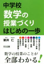 中学校数学の授業づくり はじめの一歩