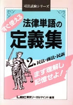 すぐ使える法律単語の定義集 民法・商法・民訴-(司法試験シリーズ)(2)