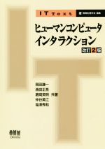 ヒューマンコンピュータインタラクション 改訂2版 -(IT Text)
