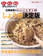 石原結實のいいことずくめ しょうが決定版 -(角川SSCムック毎日が発見ブックス)