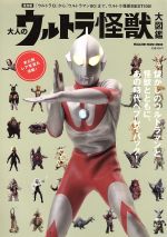 大人のウルトラ怪獣大図鑑 保存版 『ウルトラQ』から『ウルトラマン80』まで、ウルトラ怪獣BEST100!-(MAGAZINE HOUSE MOOK)