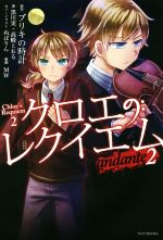 クロエのレクイエム andante-(カドカワBOOKS)(2)