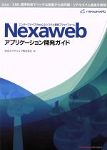 Nexawebアプリケーション開発ガイド エンタープライズWeb2.0システム構築プラットフォーム-