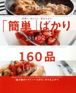 「簡単」ばかり160品 手早く、おいしく、見ばえよく!-(オレンジページCOOKING)