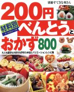 材料別 200円べんとうとおかず800 大人も園児も大好きな手作り弁当とバリエーションレシピ集 オールカロリーつき-(別冊すてきな奥さん)