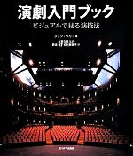 演劇入門ブック ビジュアルで見る演技法-