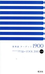 英単語ターゲット1900 5訂版 Cool -(2015)