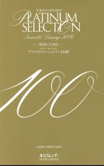TOKYO CALENDAR PLATINUM SELECTION 100 プライオリティ・レストラン100軒-(東京カレンダーMOOKS)