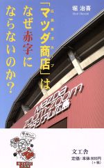 「マツダ商店(広島東洋カープ)」はなぜ赤字にならないのか?