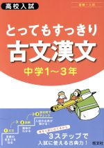 高校入試 とってもすっきり古文漢文 中学1~3年 基礎~入試-