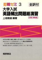 即戦ゼミ 大学入試 英語頻出問題総演習 四訂新版 -(3)(別冊回答/問題文全訳付)