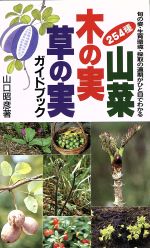 山菜・木の実・草の実ガイドブック 旬の姿・生育環境・採取の適期がひと目でわかる 254種-