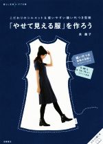 「やせてみえる服」を作ろう こだわりのシルエット&使いやすい縫い代つき型紙-(暮らし充実すてき術)(縫い代つき実物大型紙付)