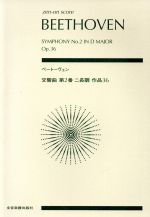 ベートーヴェン 交響曲第2番ニ長調作品36 -(全音ポケット・スコア(zen-on score))