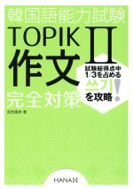 韓国語能力試験TOPIKⅡ作文完全対策
