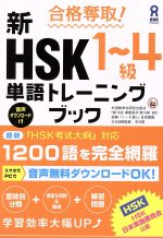 合格奪取!新HSK1~4級単語トレーニングブック