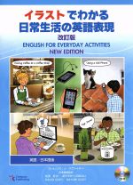 イラストでわかる日常生活の英語表現 英語/日本語版 改訂版 -(CD付)