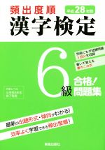 頻出度順 漢字検定6級 合格!問題集 -(平成28年版)(別冊付)