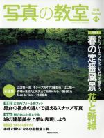 写真の教室 特集1 光とフレーミングにこだわって写そう「春の定番風景 花と新緑」-(日本カメラMOOK)(64)