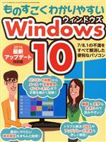 ものすごくわかりやすいWindows10 2016最新アップデート対応版 -(三才ムック868)