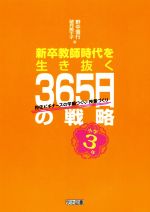 新卒教師時代を生き抜く365日の戦略 小学3年 担任ビギナーズの学級づくり・授業づくり-