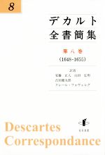 ルネ デカルトの検索結果 ブックオフオンライン