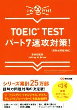 TOEIC TESTパート7速攻対策! 新形式問題対応