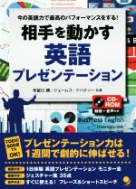 相手を動かす英語プレゼンテーション -(CD-ROM付)