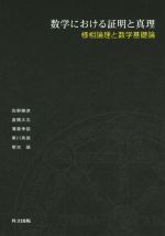 数学における証明と真理 様相論理と数学基礎論-